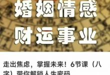 八字带你走出焦虑,掌握未来!6节视频课带你解锁人生密码-六六易学网