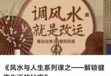 《风水与人生系列课之——解锁健康生活的秘密》8集视频课-六六易学网