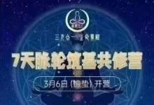 7天脉⁠轮‬‎‬筑基共修‬营-六六易学网