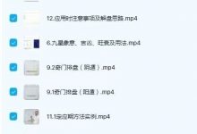 张皓程《奇门遁甲入门进阶课程》23集视频-六六易学网