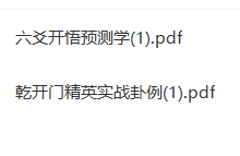 《六爻开悟预测学》《乾开门精英实战卦例》2本-六六易学网