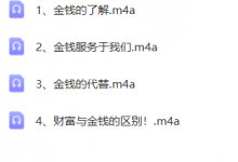 占星小仙姑金钱课 4集音频-六六易学网