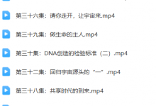 造物意识2999元【56集】-六六易学网