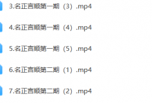 张峪宁 名正言顺密训课 9节-六六易学网