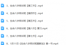 张瑞依生命八字密码密训班-六六易学网