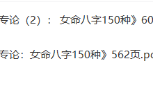 《女命专论：女命八字150种》上册+下册-六六易学网