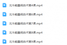 北斗太上内观祝由术15集视频-六六易学网