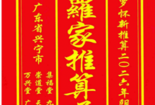 2026年丙午岁正版兴宁罗家通书-六六易学网
