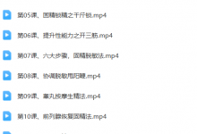 房中术技巧班 高级研修班14集-六六易学网