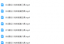 霍毅迅 八宅教学视频10集约23小时-六六易学网