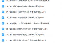 吴春梅中药茶饮高清版-六六易学网