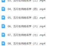 宝艺《五行生肖姓名学》10集-六六易学网