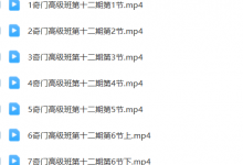 李政焱奇门高级班高清版-六六易学网