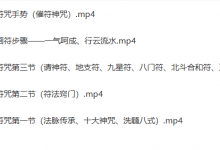 家好老师《奇门遁甲符咒课程》高清版-六六易学网
