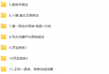 尚善-法器祭炼合集24套-六六易学网