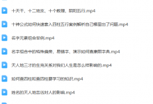 张洪铭老师《姓名学》高清版-六六易学网