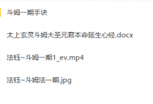 法钰 斗姆一期视频+课件-六六易学网