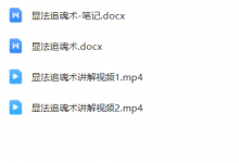 青月秘法-千里追魂术-六六易学网