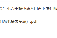 鱼小姐 小六壬课程 充电专属-六六易学网