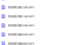 盲人民间择日16讲音频课-六六易学网