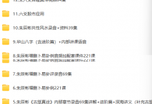 朱辰彬课程合集-六六易学网