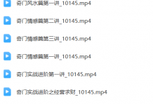 奇门遁甲进阶课程高清版-六六易学网