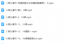 【寻道网】《道文化传播师》视频专栏课-六六易学网