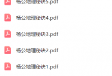 杨公地理秘诀1-5册-六六易学网