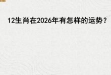 罗美晨 2026生肖及流年布局.pdf-六六易学网