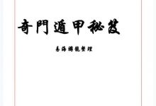 易海游龙 老师整理 奇门遁甲秘笈全书.pdf-六六易学网