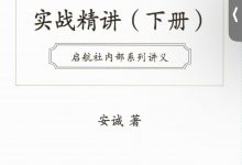 安诚-奇门遁甲从入门到实战精讲两册-六六易学网