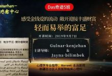 【财富课程】Das奇迹5班-轻而易举的富足～感受金钱爱的流动，敞开迎接丰盛财富-六六易学网