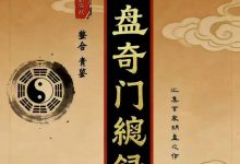 青鉴道家阴盘奇门总录3册PDF-六六易学网